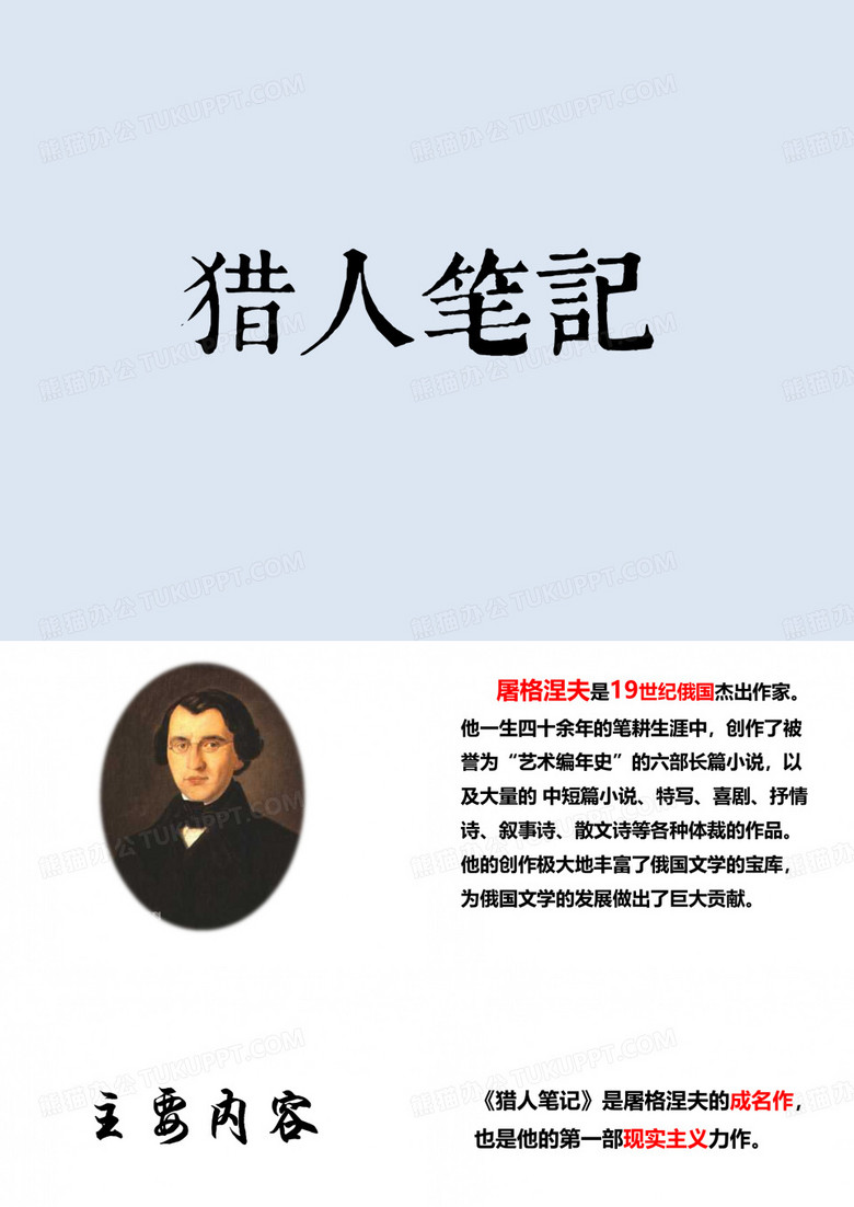 猎人笔记精品PPT课件