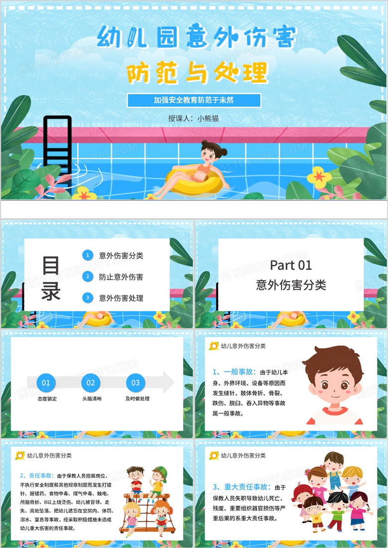 蓝色卡通风幼儿园意外伤害防范PPT模板