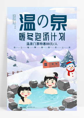 暖冬泡汤计划泡温泉促销活动海报