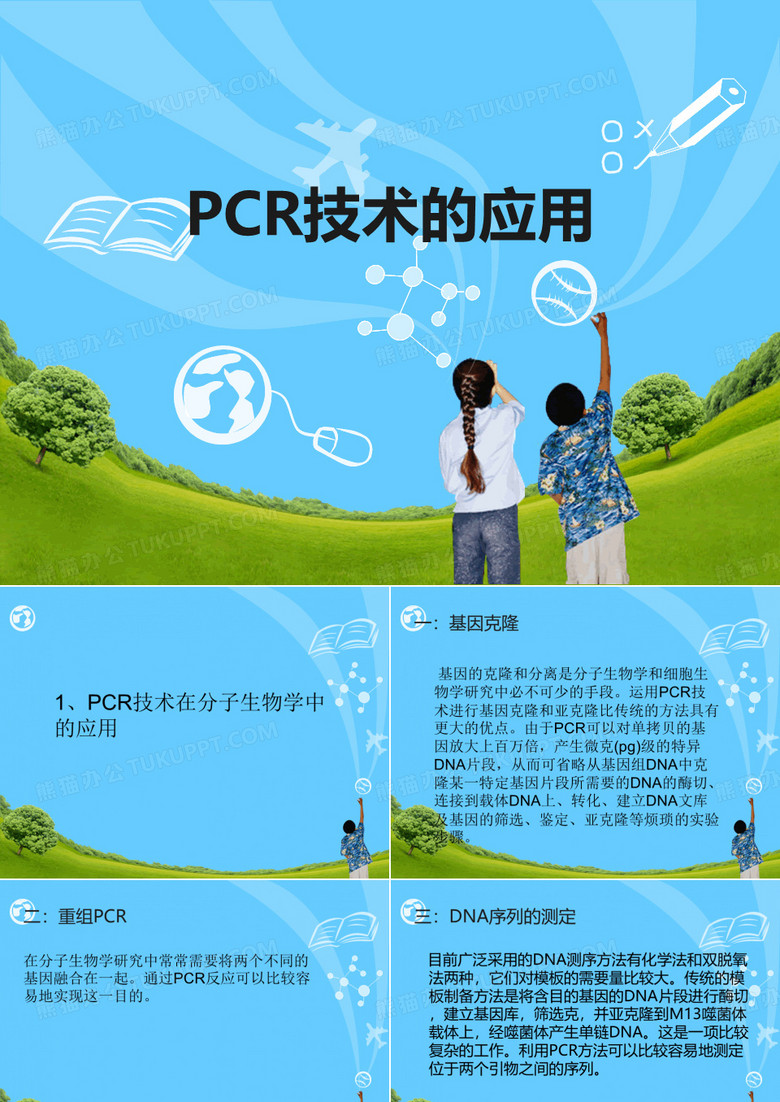 PCR技术的应用