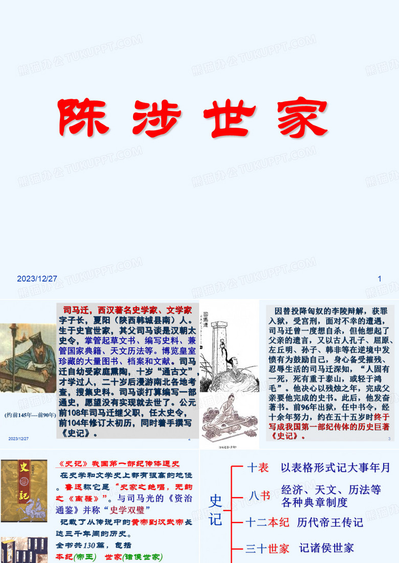 《陈涉世家》课件.