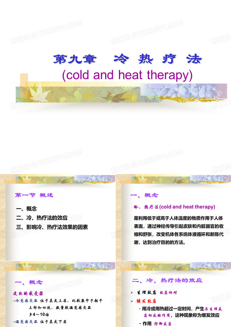 冷热疗法的护理