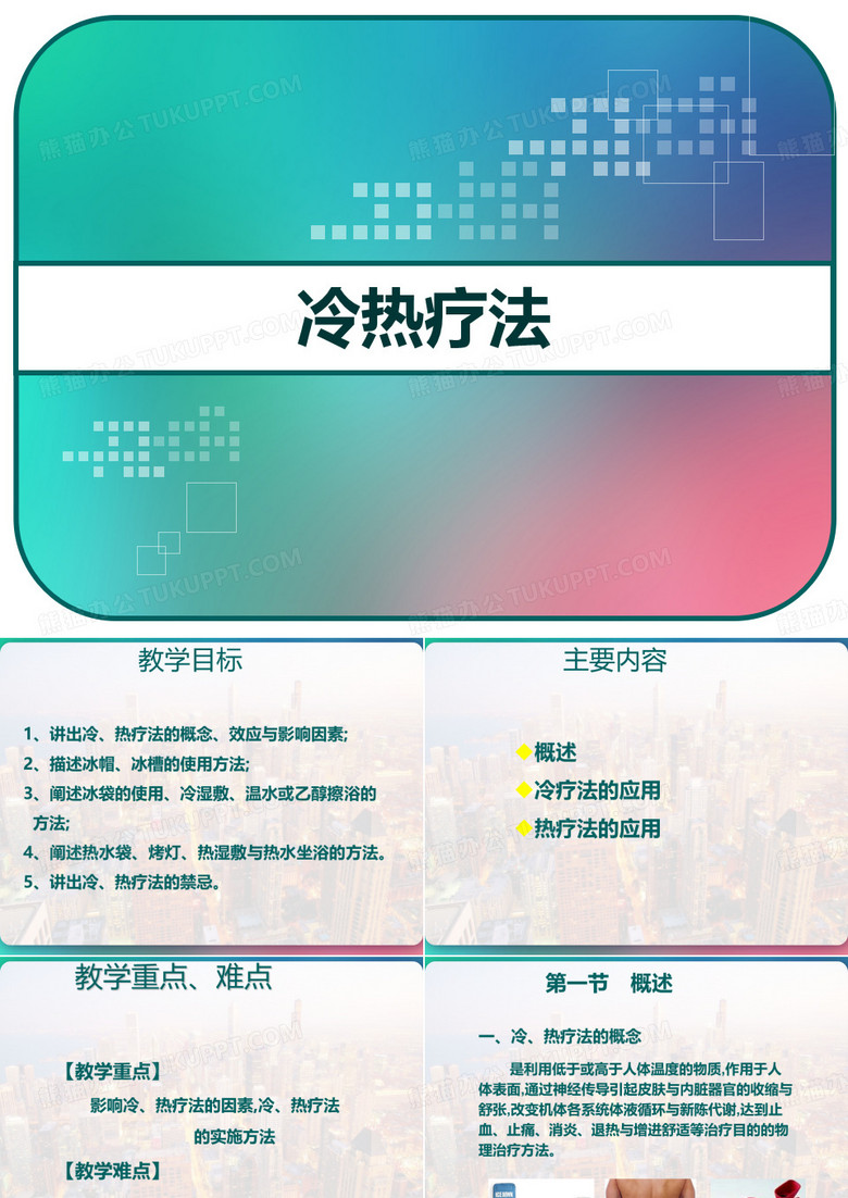 冷热疗法 PPT