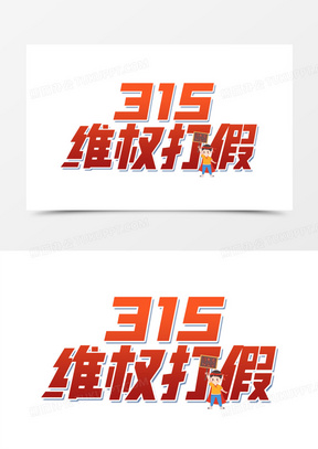 315维权打假艺术字
