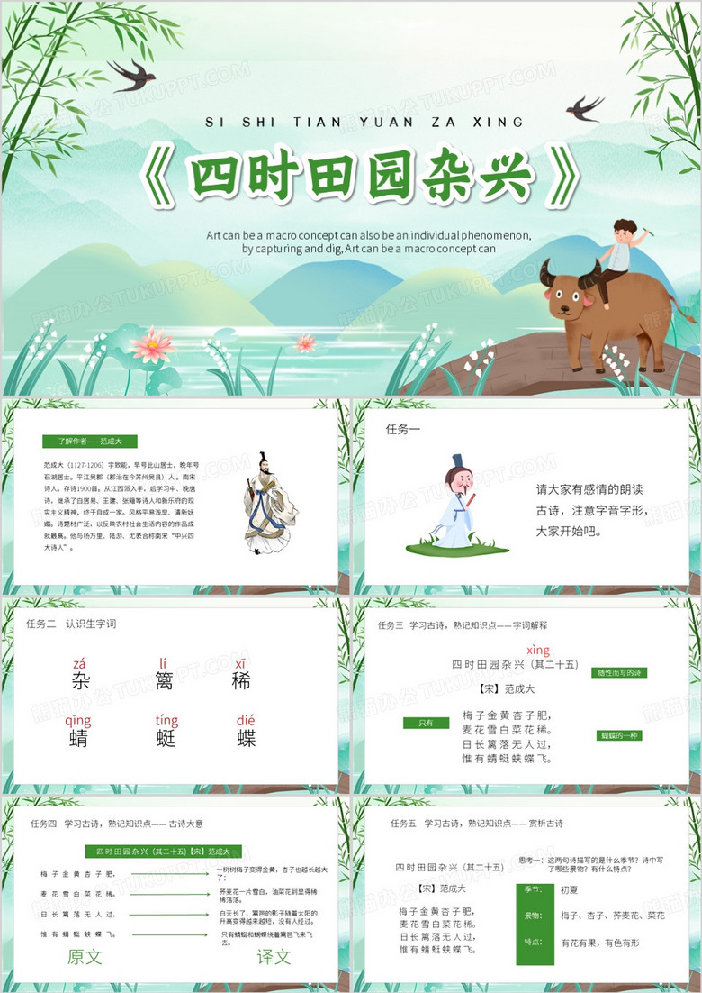 绿色卡通风四时田园杂兴PPT模板
