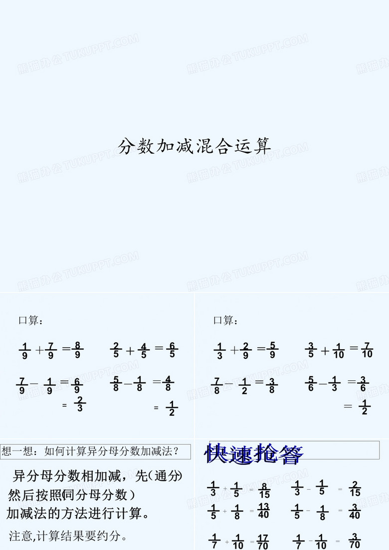 分数加减混合运算 PPT