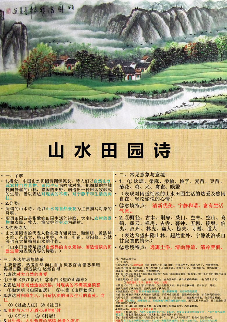 山水田园诗