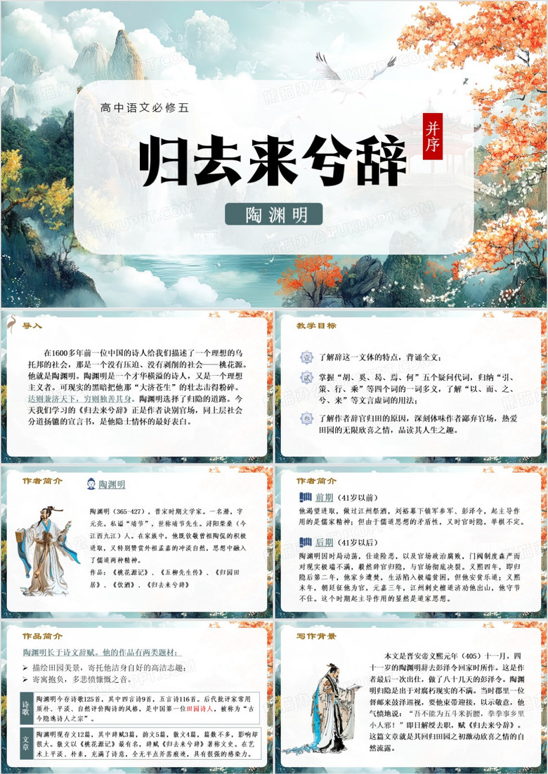 高中语文必修五归去来兮辞并序PPT模板