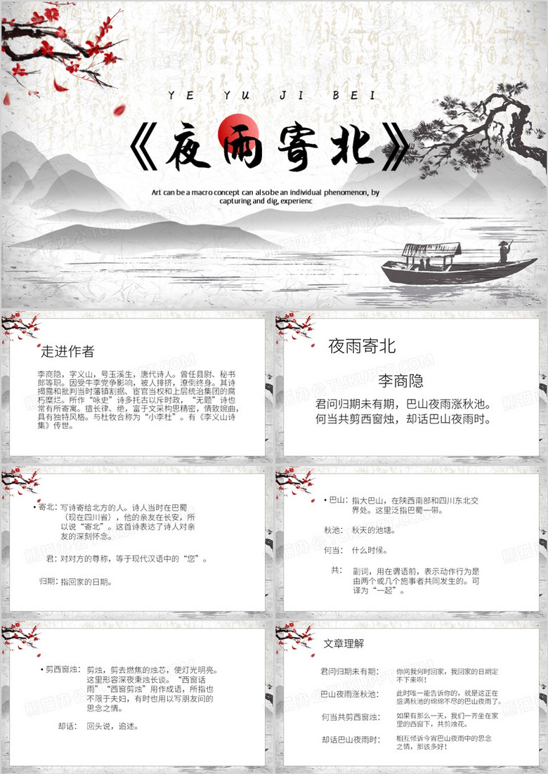 灰色中国风夜雨寄北PPT模板