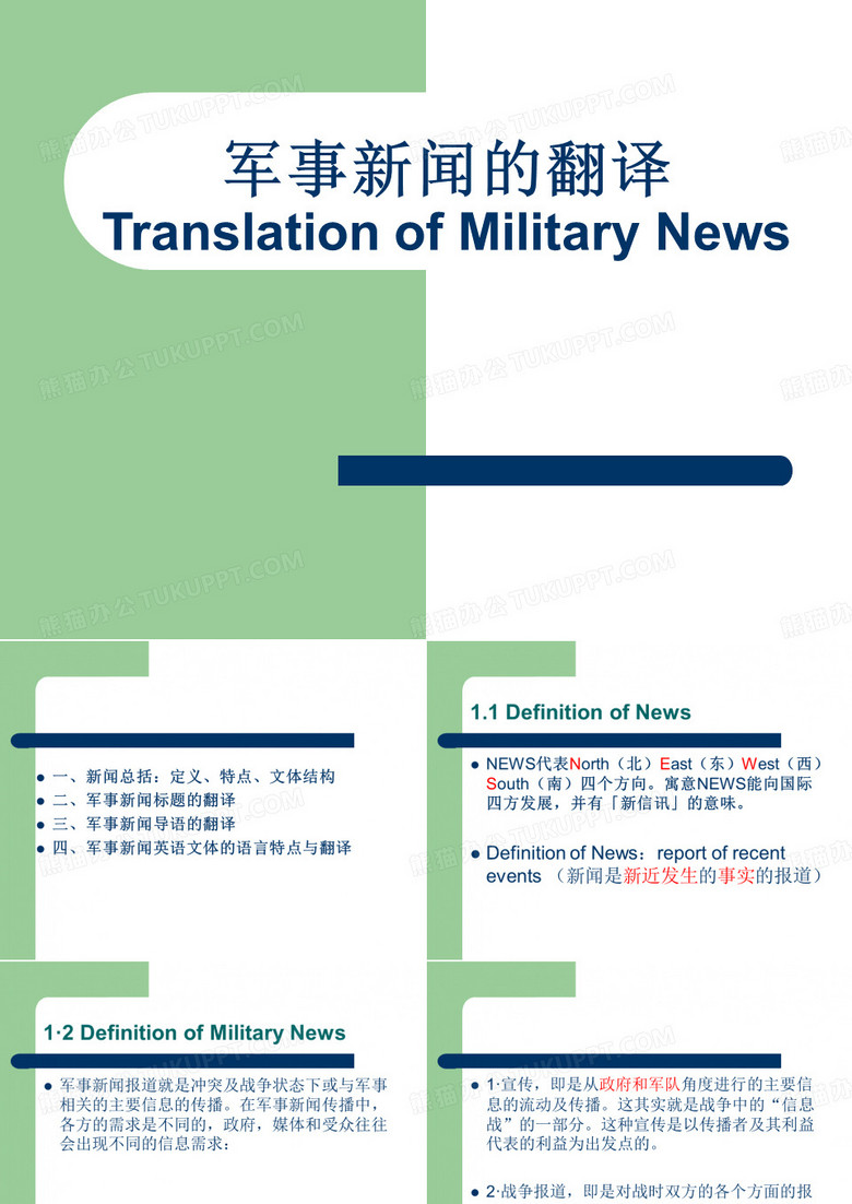 军事新闻的翻译