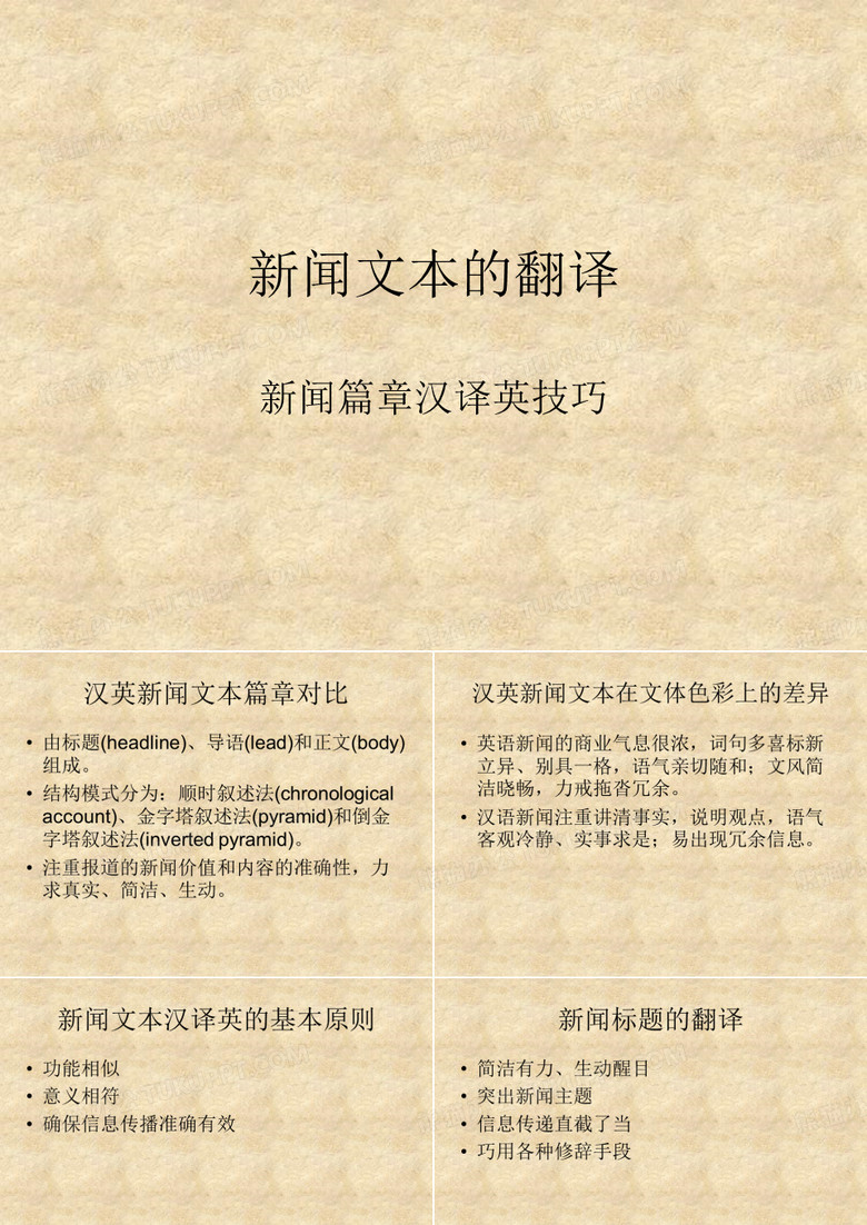 新闻文本的翻译