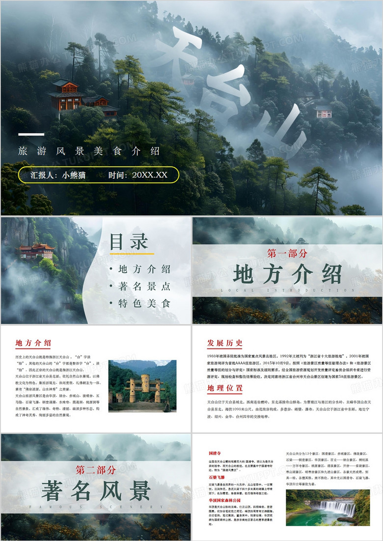 绿色简约风天台风景旅游文化PPT模板