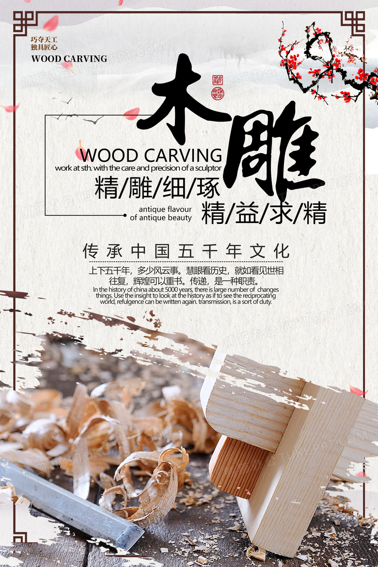 复古山水木雕精益求精传统手艺海报