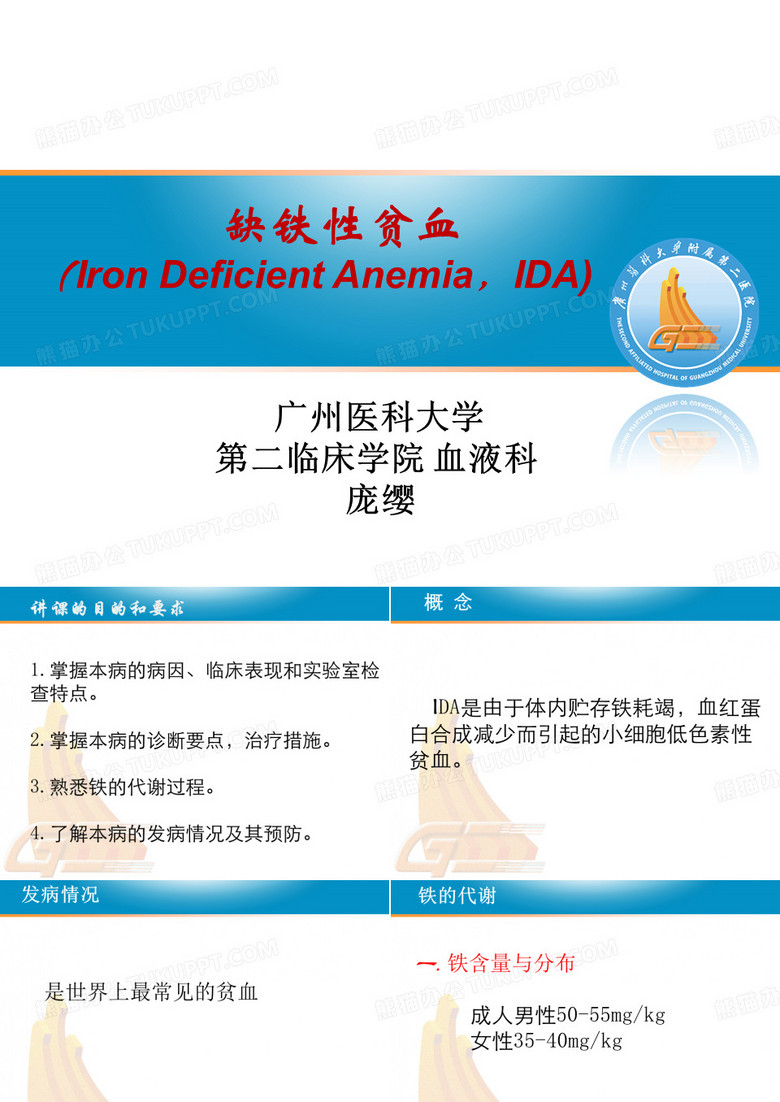 缺铁性贫血