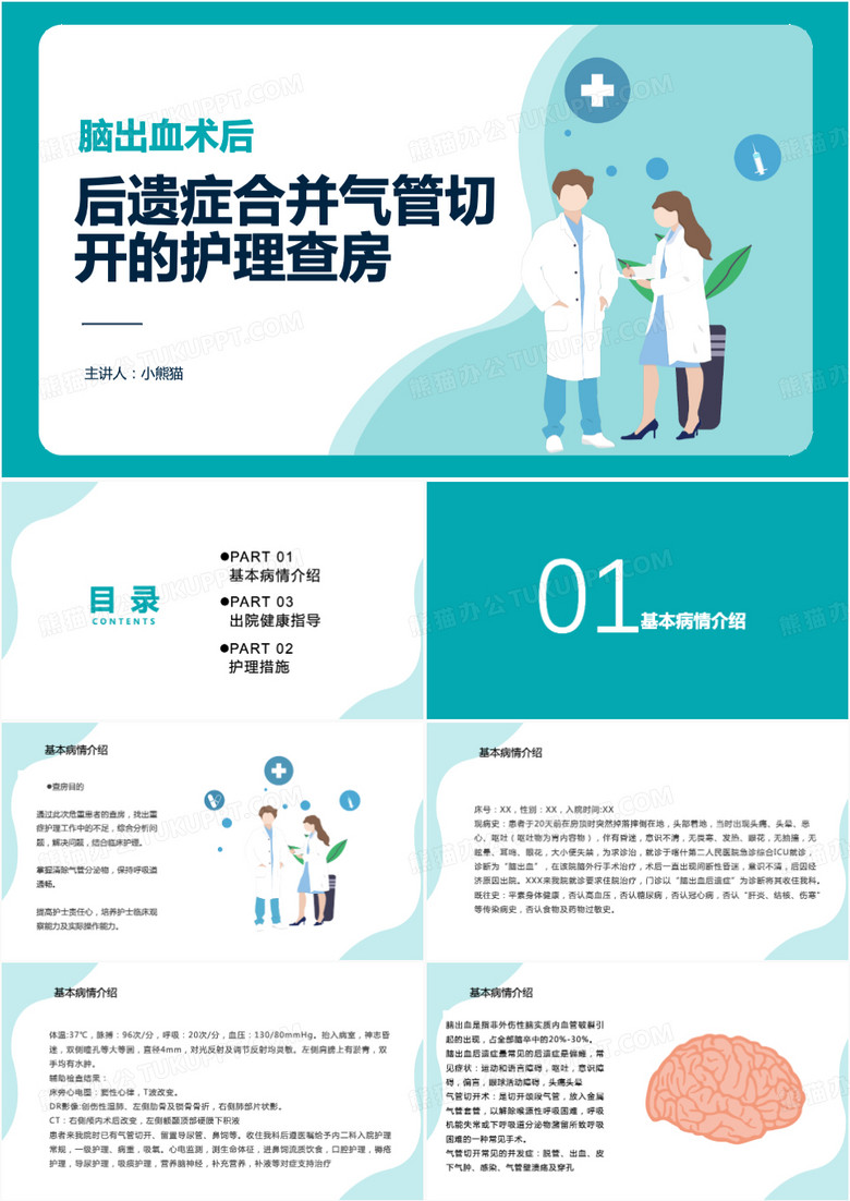 后遗症合并气管切开的护理查房PPT模板