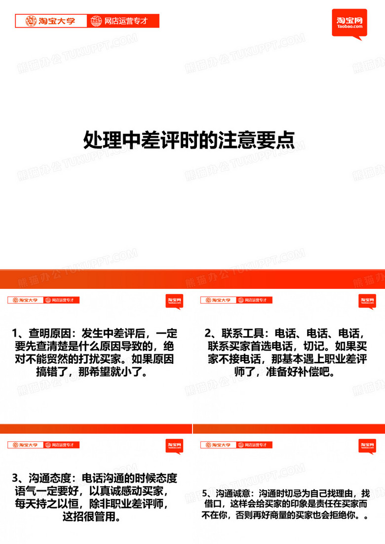 淘宝店铺中差评处理及删除.