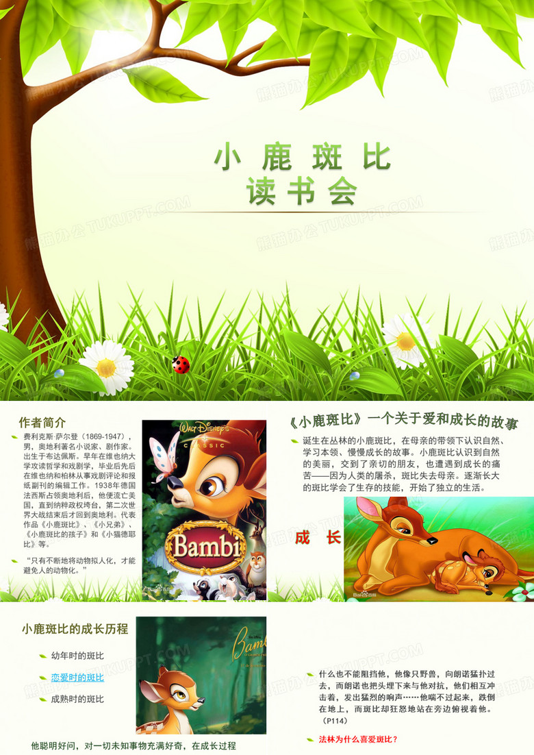 小鹿斑比