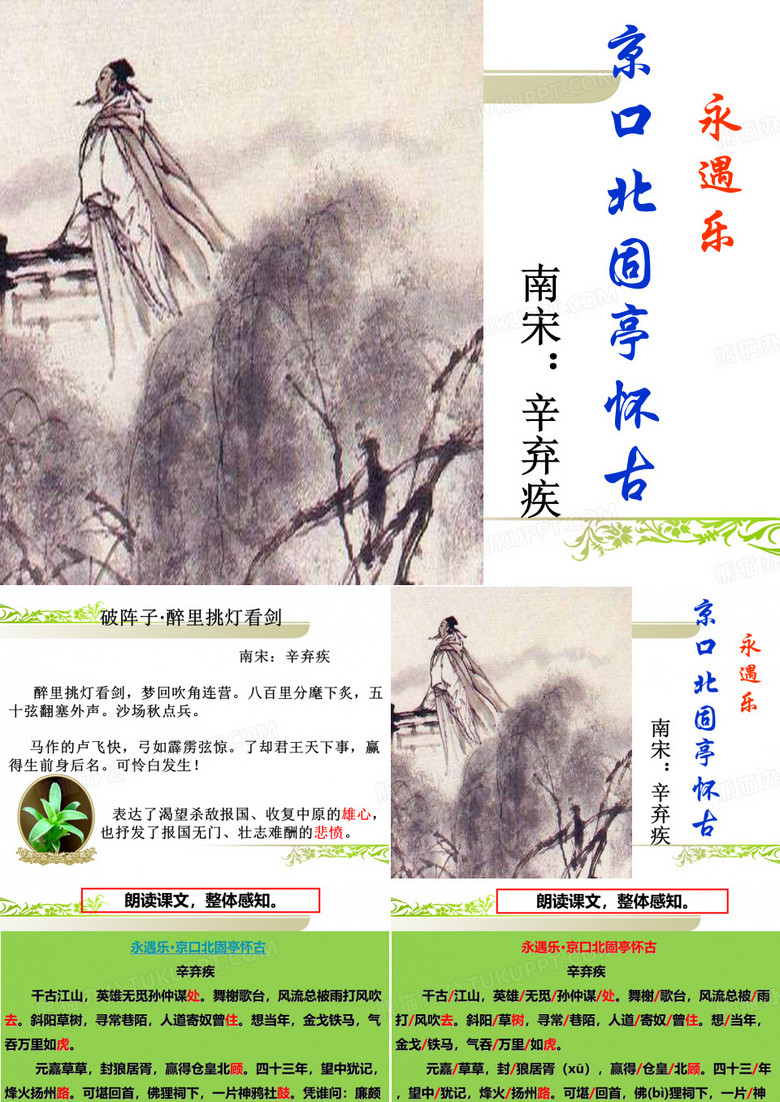 京口北固亭怀古