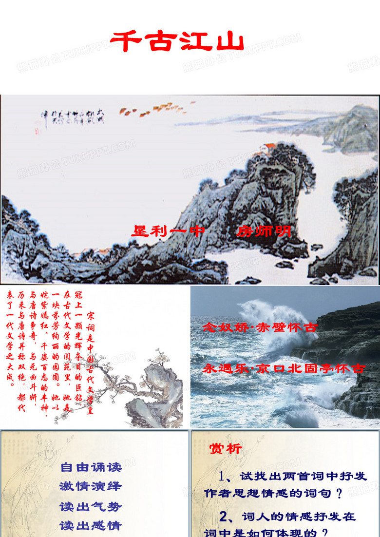 赤壁怀古与京口北固亭怀古