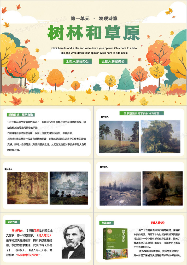 绿色清新风语文课文树林和草原PPT模板