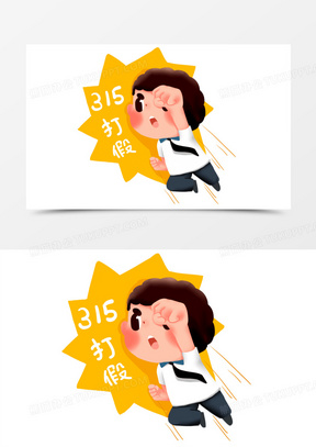 国际消费者权益日打假人物卡通