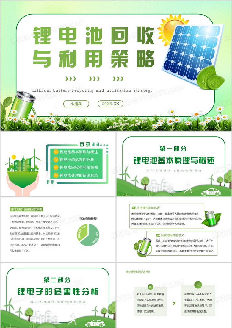 绿色锂电池的回收与利用策略PPT模板