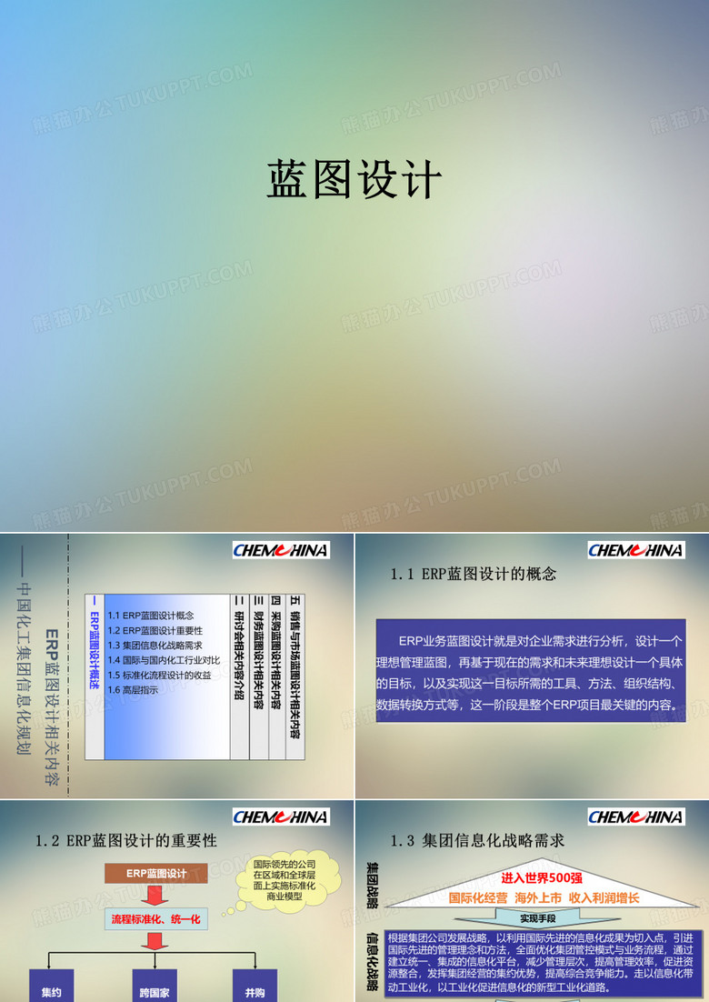 蓝图设计