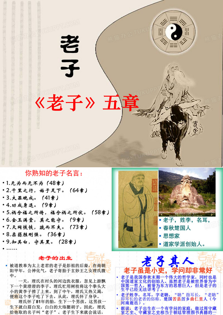 中国文化经典研读之《老子.五章》
