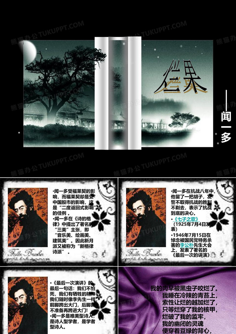 《烂果》——闻一多