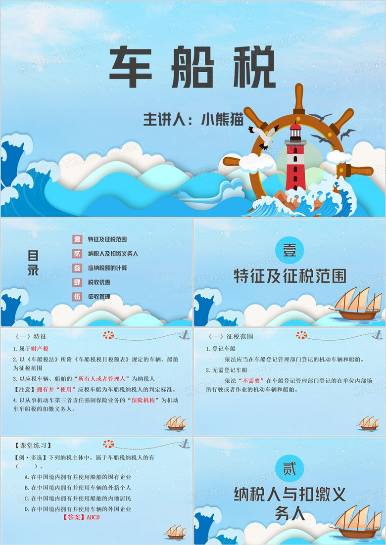 蓝色简约风车船税教学课件PPT模板