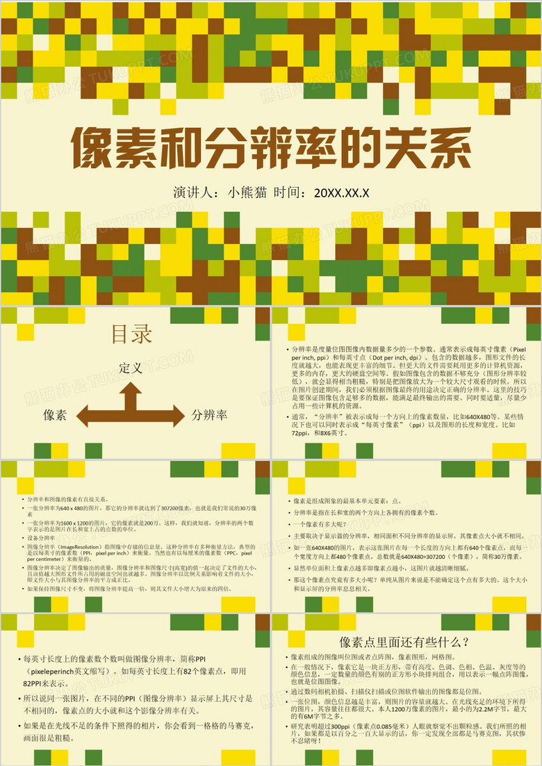 黄色卡通风像素和分辨率的关系PPT模板
