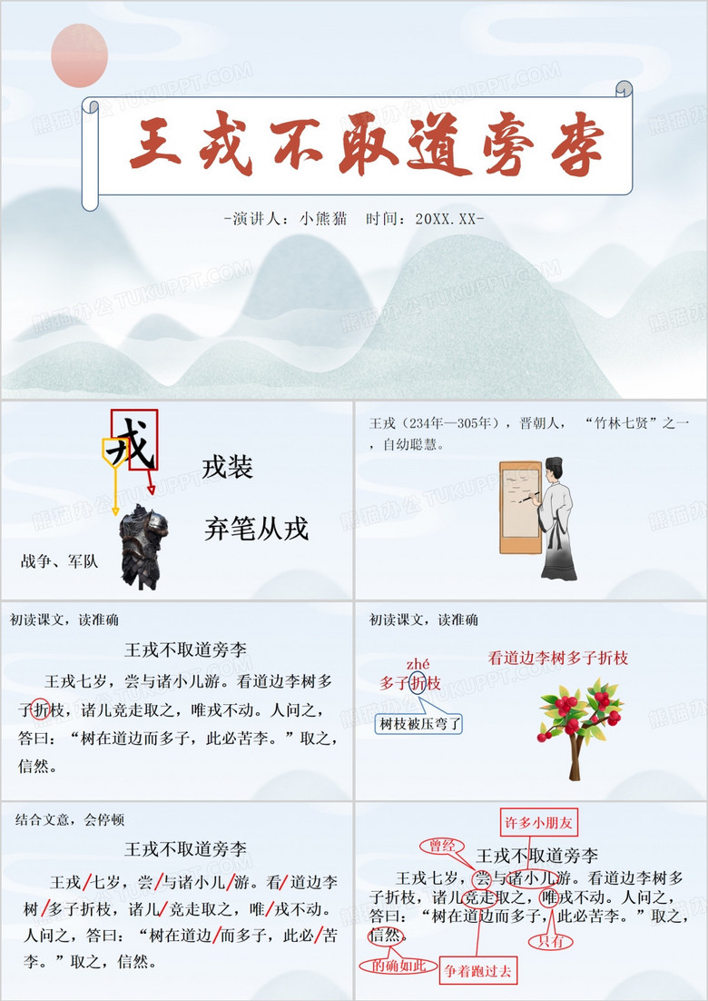 中国风王戎不取道旁李PPT模板