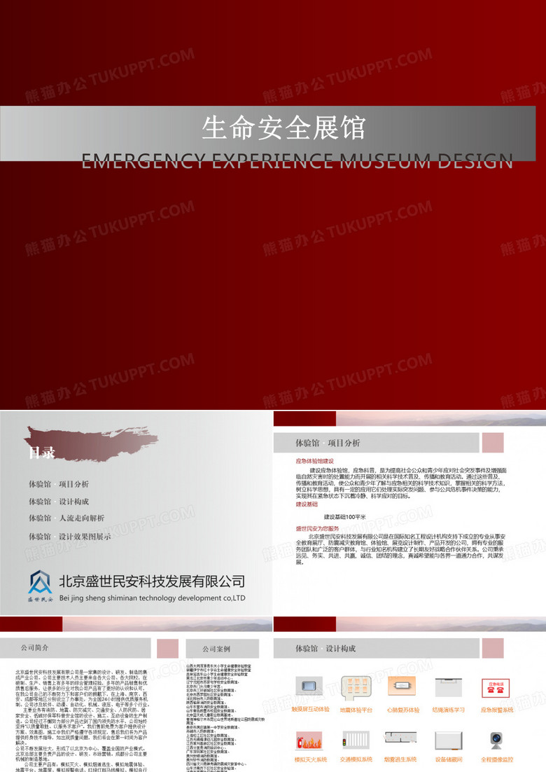 生命安全展馆