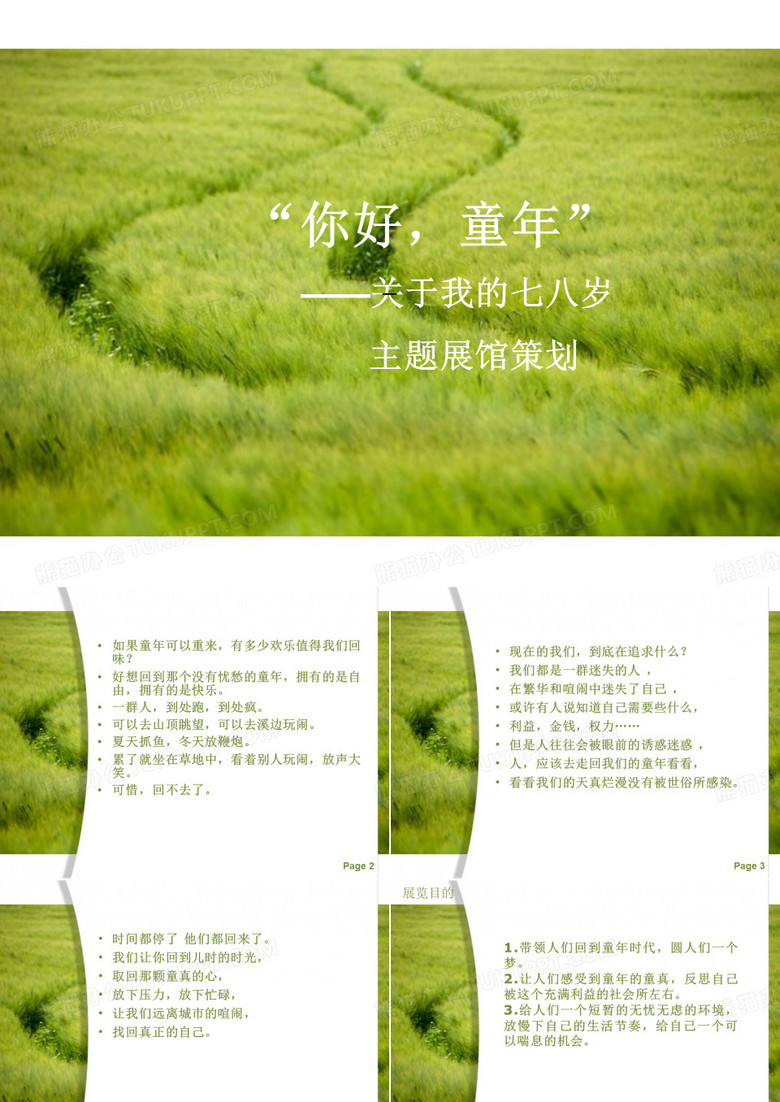 展馆主题策划案