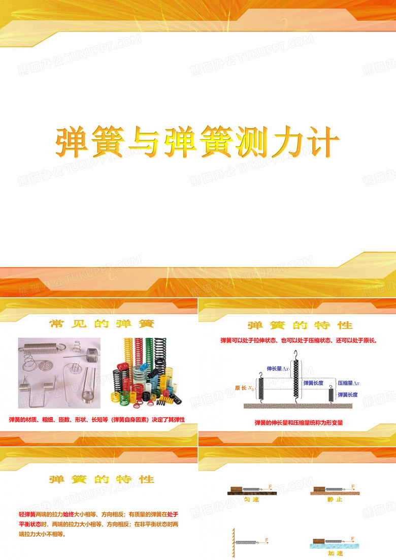 弹簧与弹簧测力计