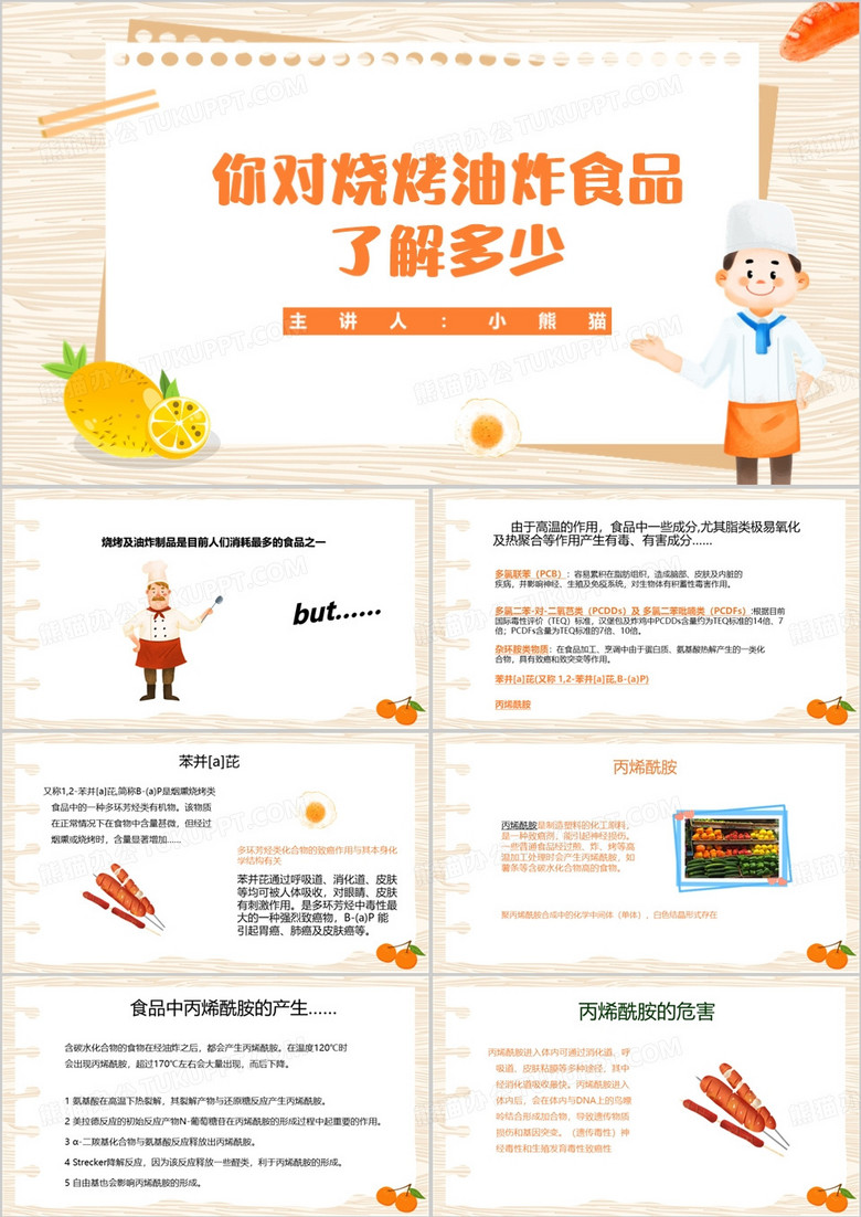 橙色系卡通风烧烤油炸食品教育PPT模板