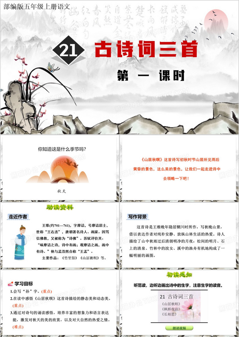 古诗词三首山居秋暝PPT模板