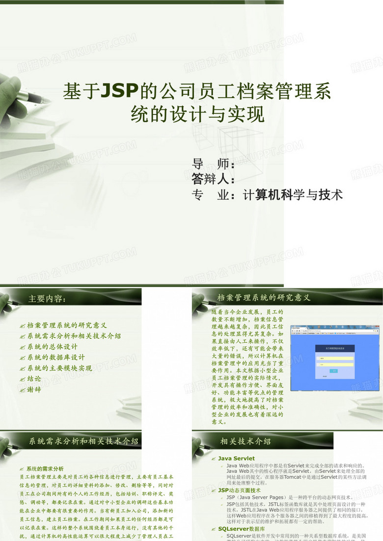 jsp员工档案管理系统毕业论文答辩解析