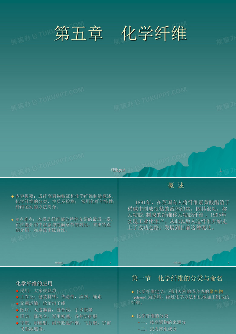 化学纤维再生纤维及半合成纤维