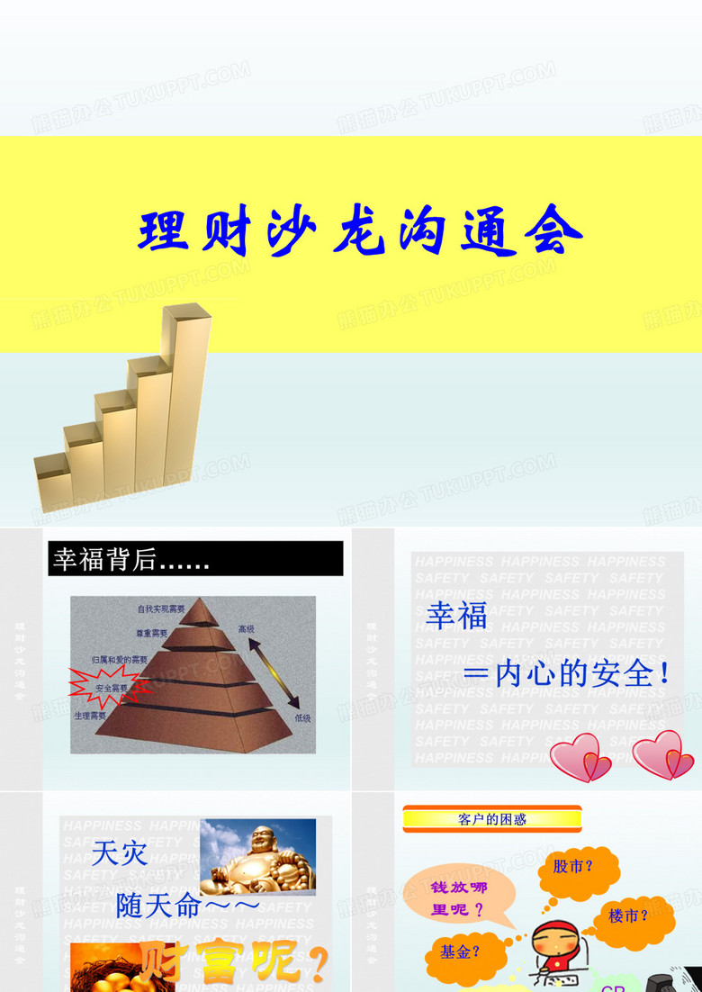 银行保险理财沙龙沟通会