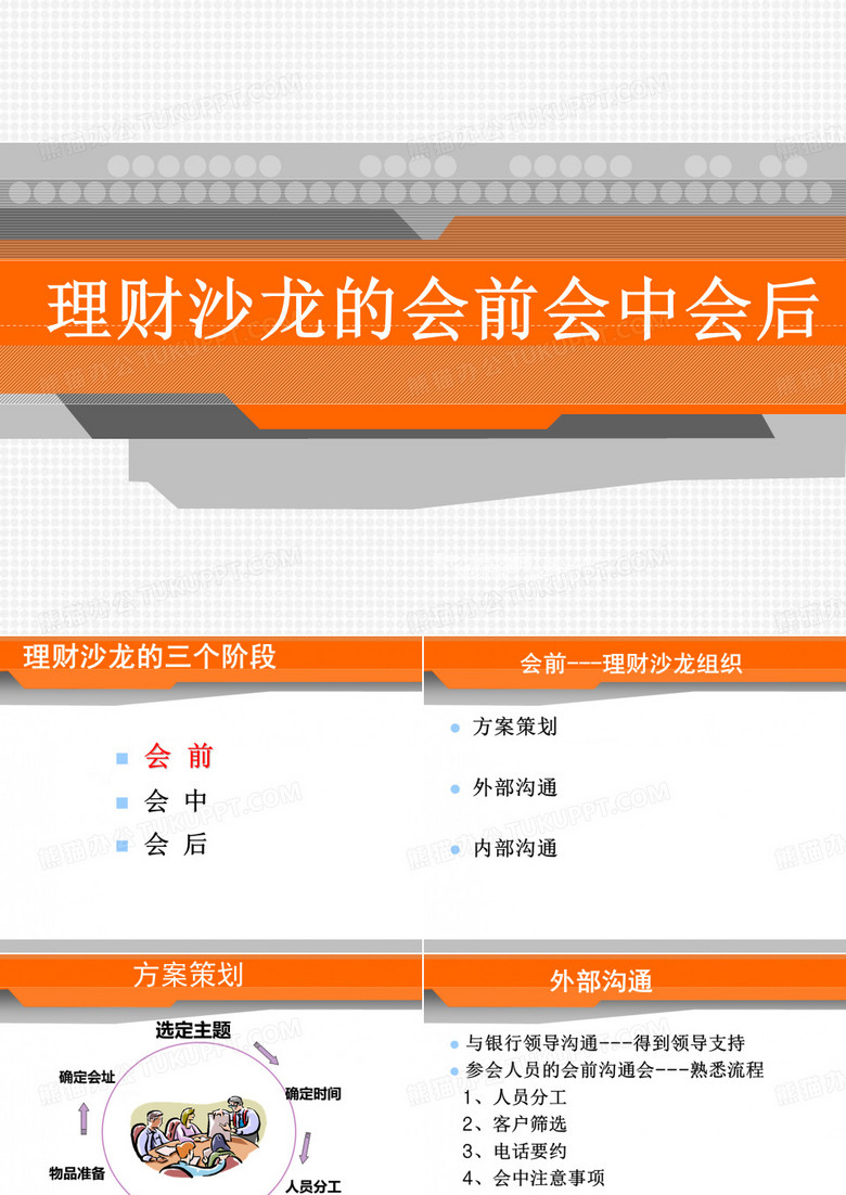理财沙龙的会前会中会后