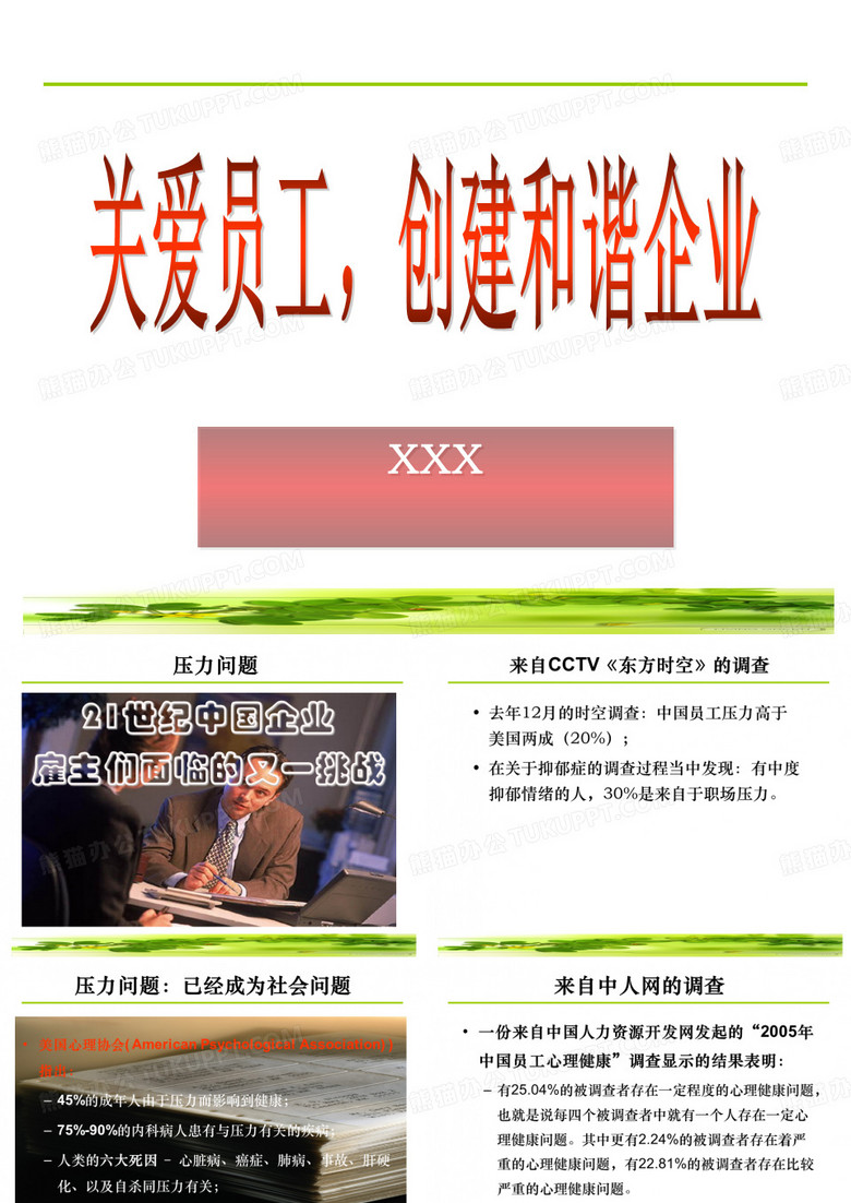 关爱员工,创建和谐企业