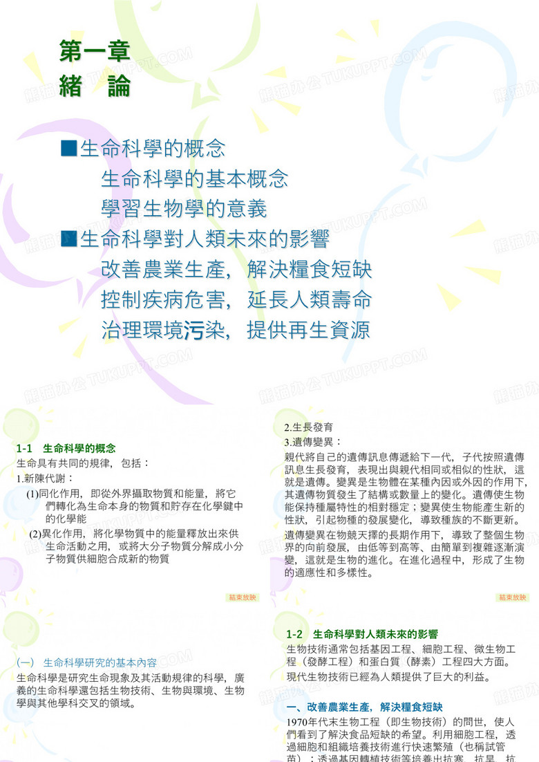 生命科学的概念