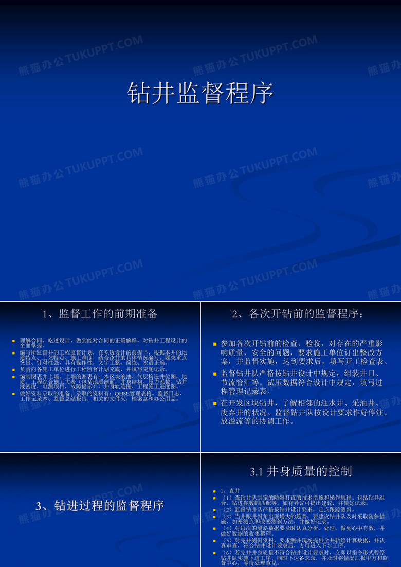 钻井监督