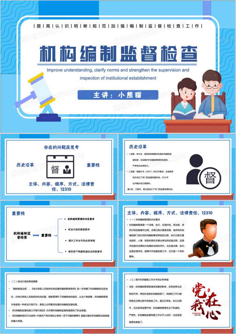 机构编制监督检查PPT模板