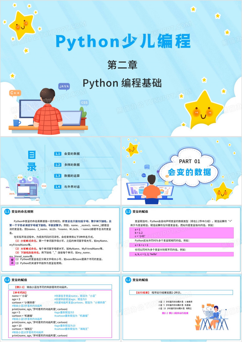 蓝色卡通风Python少儿编程PPT模板