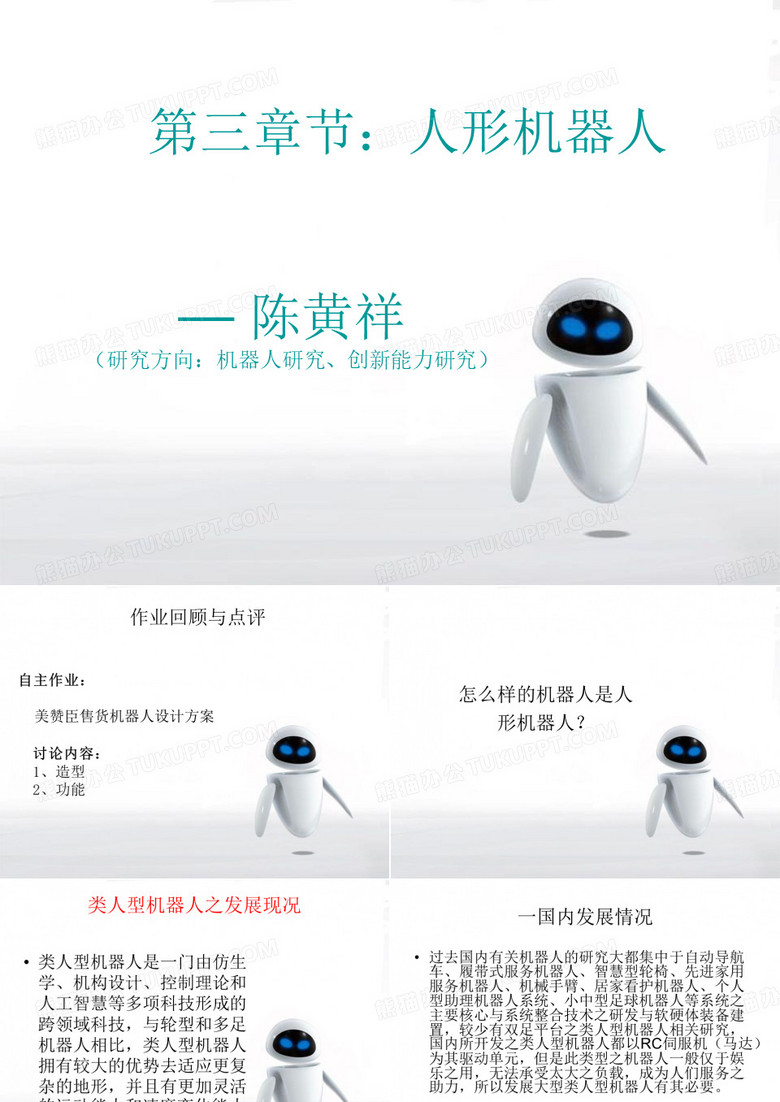 人形机器人(课堂PPT)