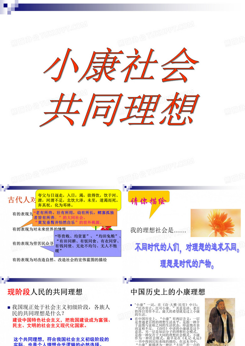 古代人对理想的追求