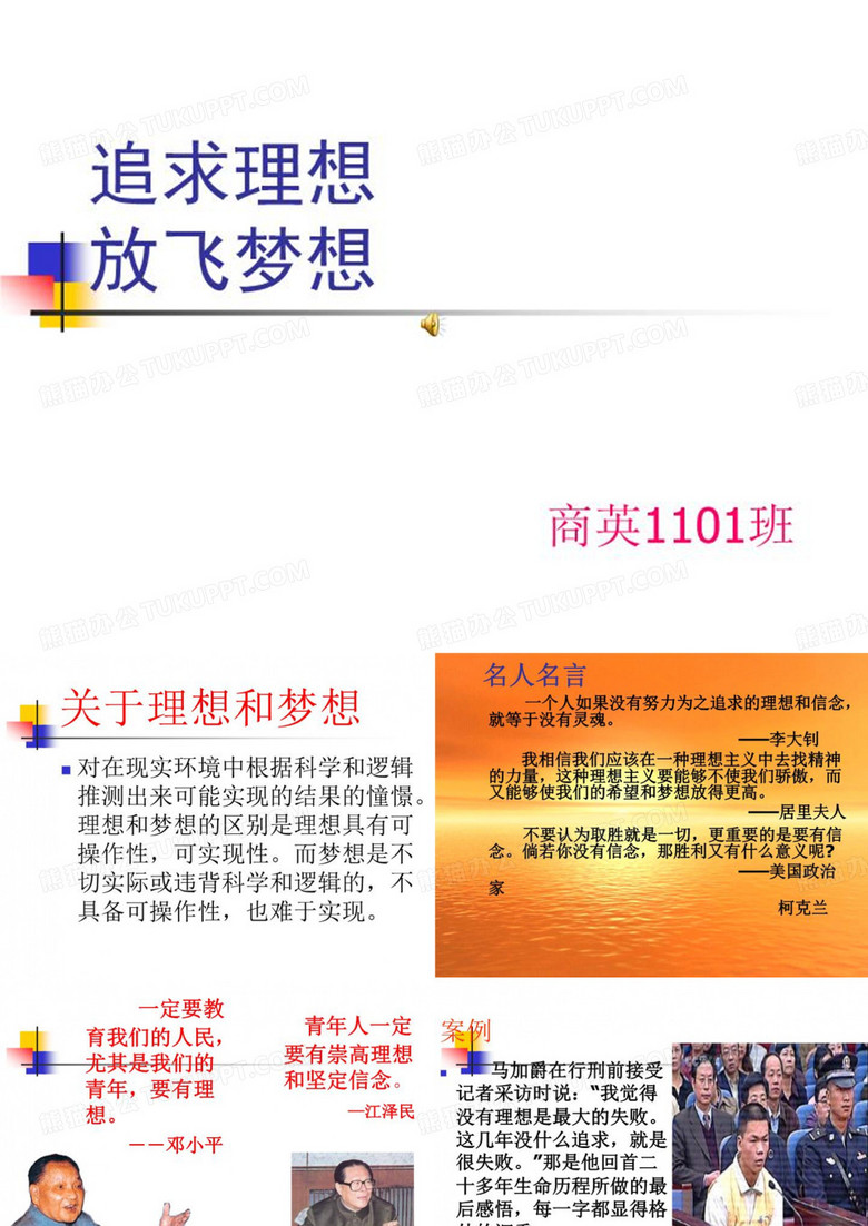 追求理想.ppt