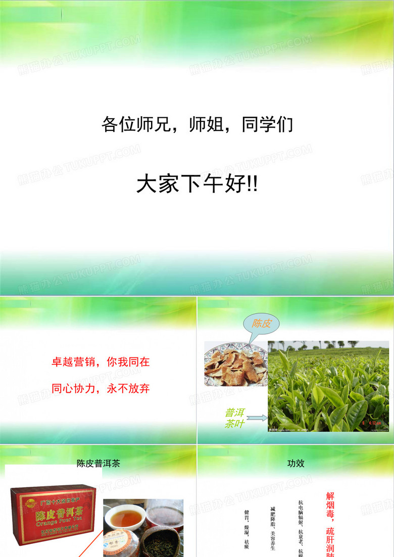 陈皮普洱茶PPT